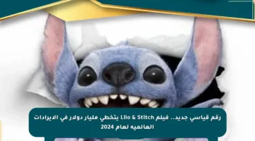 رقم قياسي جديد.. فيلم Lilo & Stitch يتخطى مليار دولار في الإيرادات العالمية لعام 2024